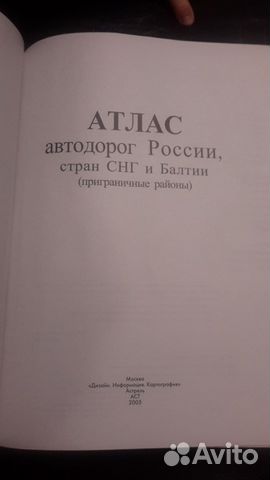 Атлас автодорог России Атлас автодорог России