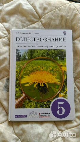 Учебник по естествознанию 5 класс