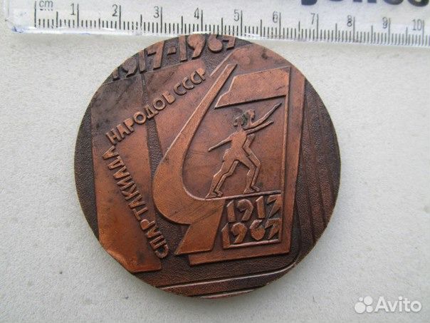 Медаль IV спартакиада народов СССР, 1967 г