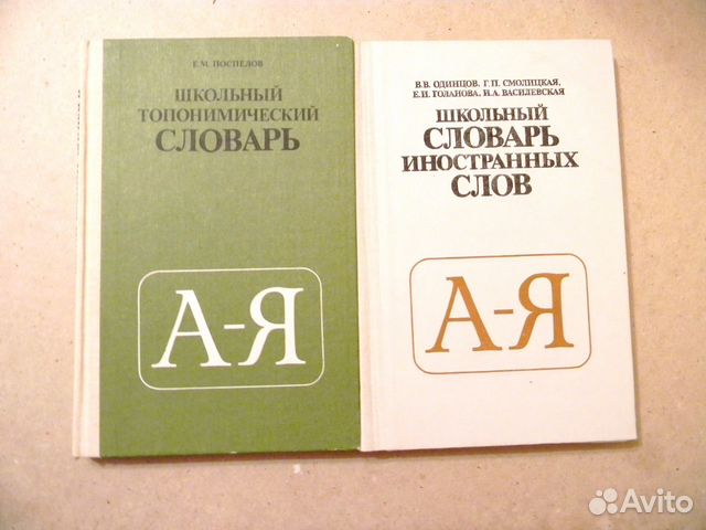 Школьные словари и пособия по русскому языку