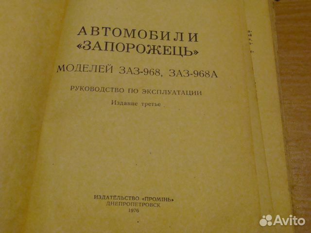 Руководство по эксплуатации запорожца 1976 год