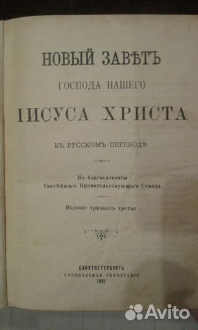 Антикварная раритетная книга: Новый Завет 1907 Антикварная раритетная книга: Новый Завет 1907