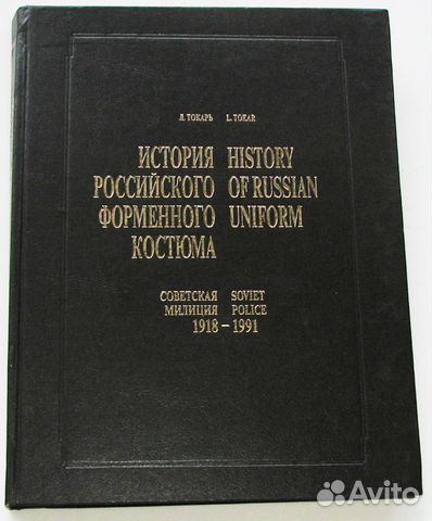 История Российского форменного костюма. Милиция