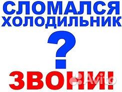 Ремонт холодильников на дому заказчика в удобное д Ремонт холодильников на дому заказчика в удобное д