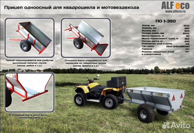 Прицеп квадроцикл Alfeco ATV 350 / по 1-350 борт