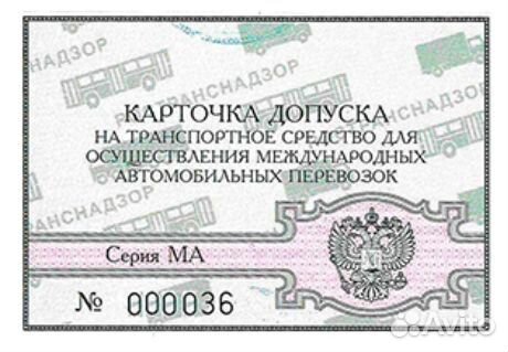 Карта допуска к международным перевозкам. Карта международного допуска. Карточка допуска. Карточка допуска. Лицензионная карточка на международные перевозки.