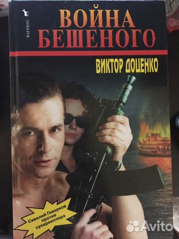 ВИКТОР ДОЦЕНКО БЕШЕНЫЙ ВСЕ КНИГИ FB2 СКАЧАТЬ БЕСПЛАТНО ВИКТОР ДОЦЕНКО БЕШЕНЫЙ ВСЕ КНИГИ FB2 СКАЧАТЬ БЕСПЛАТНО