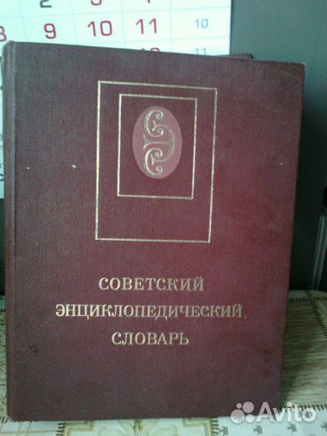 Советский энциклопедический словарь 1989 Советский энциклопедический словарь 1989