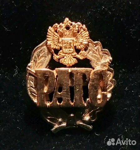 Значок золотой выпускника рагс Значок золотой выпускника рагс
