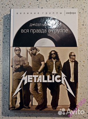 Metallica. Вся правда о группе. 2016 г