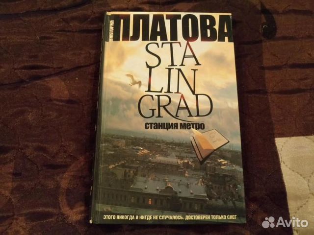 ВИКТОРИЯ ПЛАТОВА СТАЛИНГРАД СТАНЦИЯ МЕТРО СКАЧАТЬ БЕСПЛАТНО ВИКТОРИЯ ПЛАТОВА СТАЛИНГРАД СТАНЦИЯ МЕТРО СКАЧАТЬ БЕСПЛАТНО