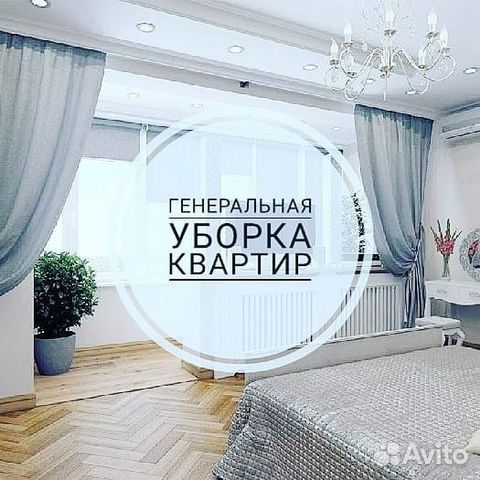 Уборка квартир.Генеральная уборка