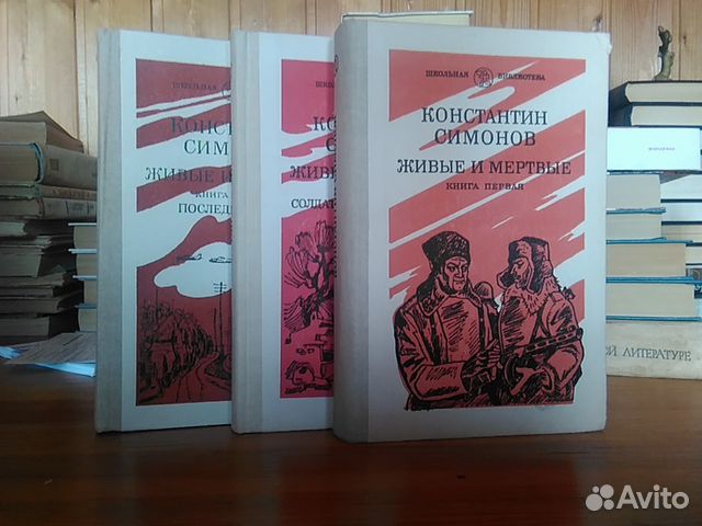Константин симонов живые и мертвые
