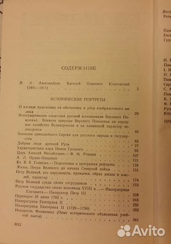 В.О. Ключевский. Исторические портреты