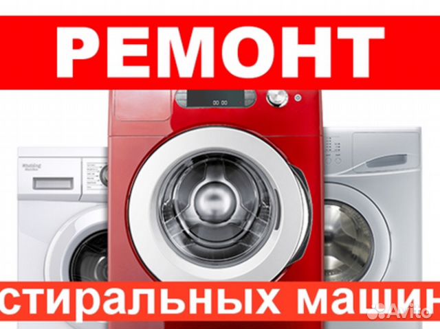 Ремонт стиральных машин и другой бытовой техники с