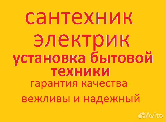 Сантехник, электрик и установка бытовой техники