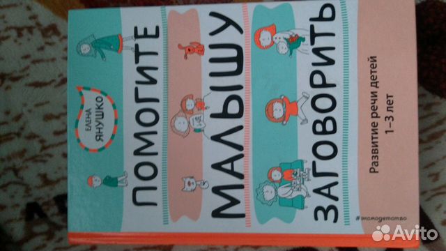 Книга Помогите малышу заговорить