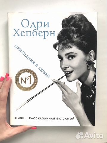 Книга Одри Хепберн «Жизнь, рассказанная ей самой