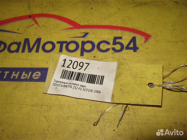 Тормозные колодки заднее Toyota Ractis SCP100 Тормозные колодки заднее Toyota Ractis SCP100