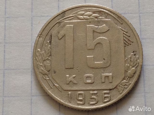 Монета 15 коп 1956 г редкая разновидность
