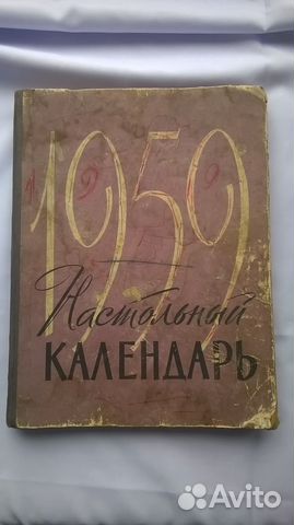 Настольный календарь на 1959 год, СССР
