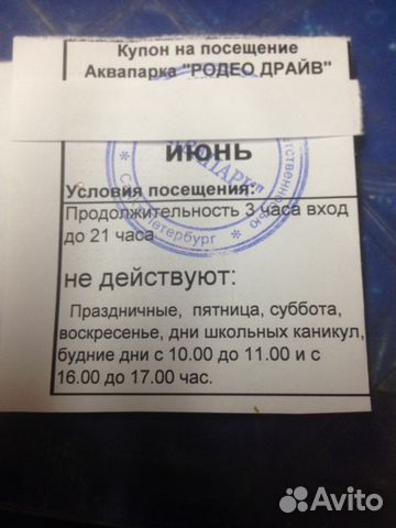 Аквапарк родео купон. Билеты в аквапарк родео драйв. Родео драйв билеты. Аквапарк родео драйв акции и скидки.