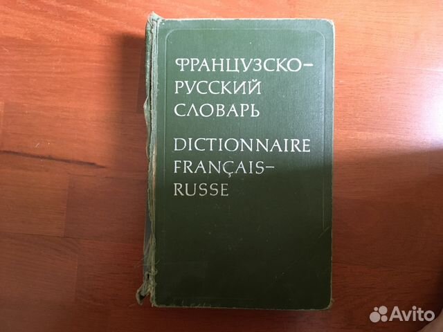 Французско-русский словарь