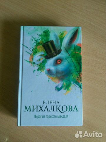 Елена михалкова пирог из горького миндаля epub