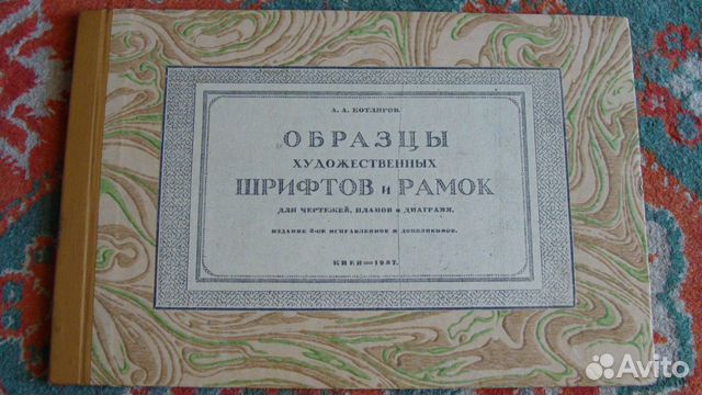 Книга 1927 Образцы художественных шрифтов и рамок