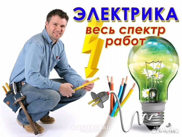 Электрик. Весь спектр работ