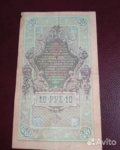 Царская банкнота 10 рублей 1909 года Царская банкнота 10 рублей 1909 года