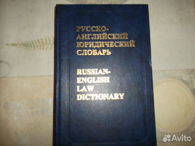 Русско-английский юридический словарь