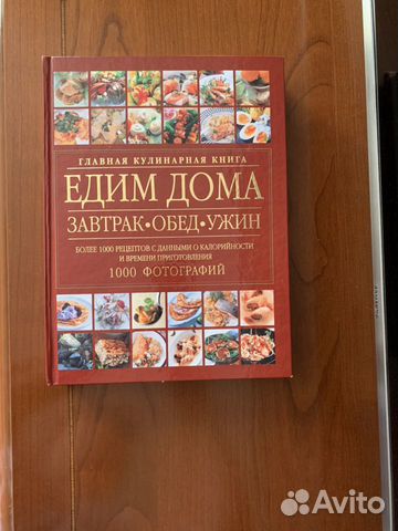 Едим дома. Главная кулинарная книга