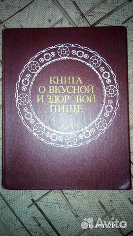 Книга о вкусной и здоровой пище