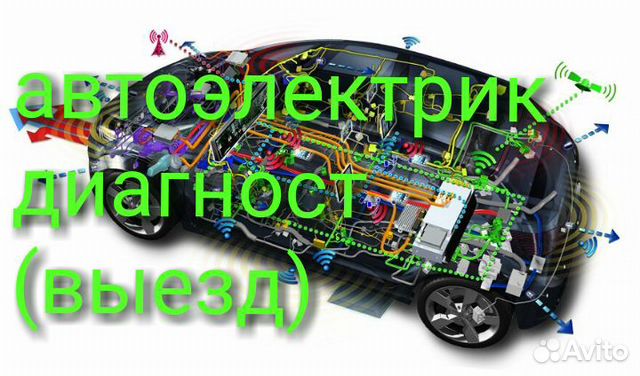 Автоэлектрик- диагност выезд Автоэлектрик- диагност выезд