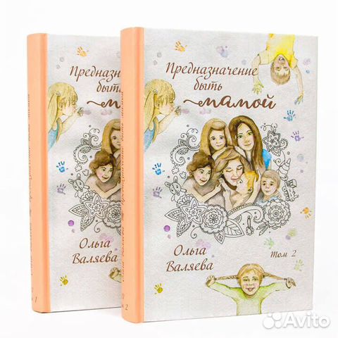 Книги Ольги Валяевой «Предназначение быть мамой»