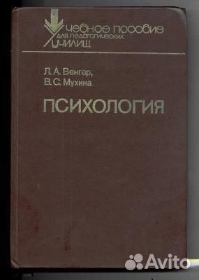 Венгер л.а. мухина в.с. психология.– м. 1988