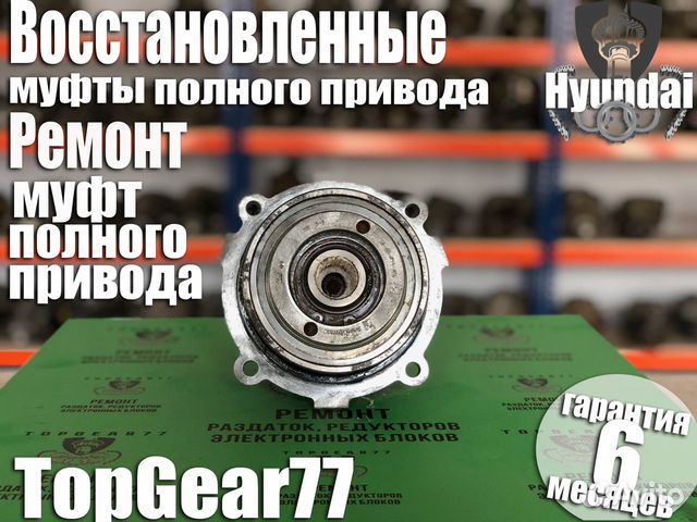 Муфта редуктора Hyundai Tucson c гарантией Муфта редуктора Hyundai Tucson c гарантией