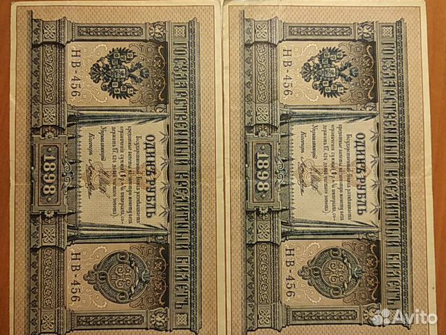 Банкноты (1 рубль) 1898 года Банкноты (1 рубль) 1898 года