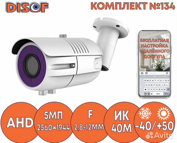 Видеонаблюдение комплект AHD №134
