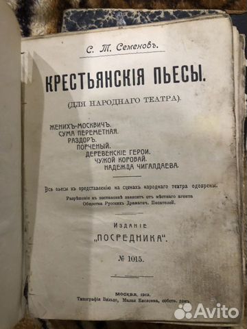 Книга крестьянские пьесы 1912 года Книга крестьянские пьесы 1912 года