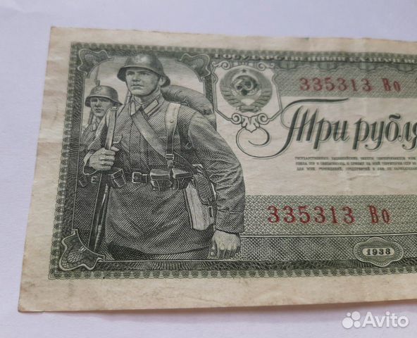 3 рубля 1938 года СССР