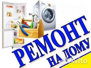 Ремонт стиральных машин, холодильников, кондиционе Ремонт стиральных машин, холодильников, кондиционе