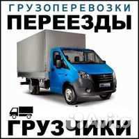 Переезды Газель & Грузчики Переезды Газель & Грузчики
