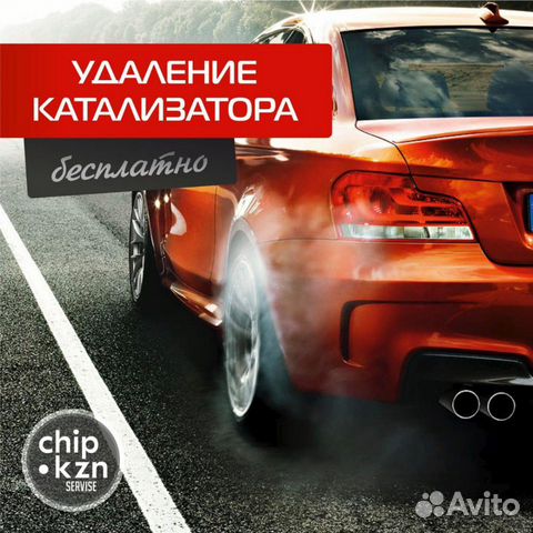Удаление катализатора и прошивка бесплатно Удаление катализатора и прошивка бесплатно
