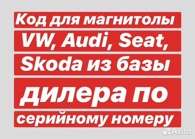 Код для магнитолы VW Skoda Seat Audi Код для магнитолы VW Skoda Seat Audi