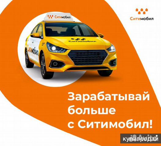Водитель такси. Подключение к Ситимобил Коломна