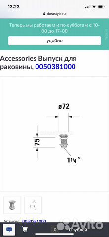 Выпуск для раковины Duravit 0050381000, 75мм, цвет