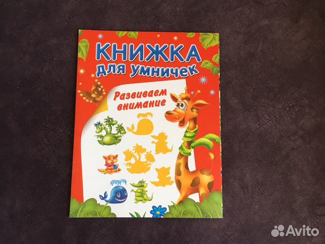 Книжка для умничек Книжка для умничек
