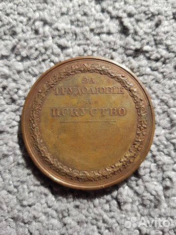 За трудолюбие и искусство Александр 3 За трудолюбие и искусство Александр 3